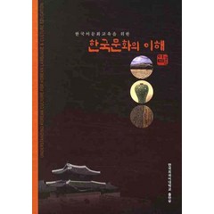 한국어문화교육을 위한 한국문화의 이해, 한국외국어대학교출판부, 임경순 지음