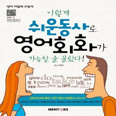 이렇게 쉬운동사로 영어회화가 가능할 줄 몰랐다!, 멘토스(MENTORS)