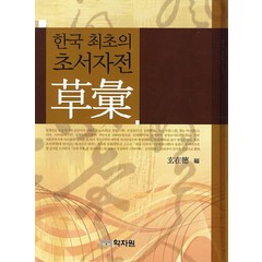 한국 최초의 초서자전 초휘, 학자원, 현제덕 저