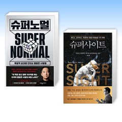 (슈퍼 세트) 슈퍼노멀 + 슈퍼사이트 SUPER SIGHT (전2권)