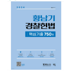 (멘토링) 2024 황남기 경찰헌법 핵심기출 750제, 분철안함