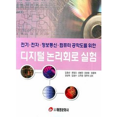 전기 전자 정보통신 컴퓨터 공학도를 위한 디지털 논리회로 실험, 태영문화사, 김충년 등저