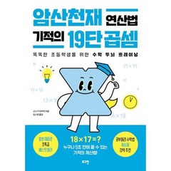 암산천재 연산법 기적의 19단 곱셈, 상세 설명 참조