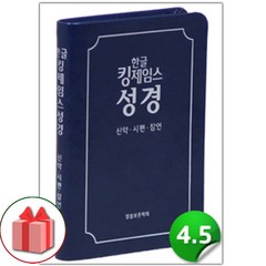 선물+[한글]한글킹제임스성경-청색(신약/시편/잠언)