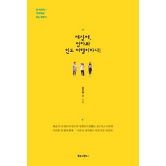 세상에 엄마와 인도 여행이라니!:세 여자의 코믹액숀 인도 방랑기, 북로그컴퍼니, 윤선영