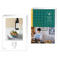(서점추천) 히데코의 사계절 술안주 : 사케편 + 히데코의 연희동 요리교실 (전2권), 맛있는책방