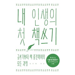 내 인생의 첫 책쓰기:글쓰기부터 책 출간까지의 모든 과정, 더블엔, 김우태
