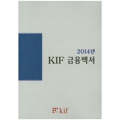 KIF 금융백서(2014), 한국금융연구원, 한국금융연구원 편