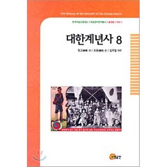 대한계년사 8, 소명출판, 정교 저/조광 편/김우철 역주
