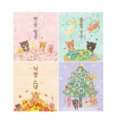 벚꽃팝콘+풀잎 국수+낙엽 스낵+사탕 트리 세트(전4권)