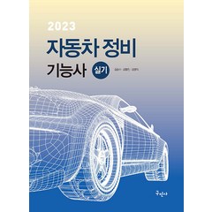 2023 자동차정비기능사 실기 / 구민사