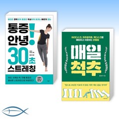 [오늘의 건강] 통증 안녕! 30초 스트레칭 + 매일 척추 (전2권)