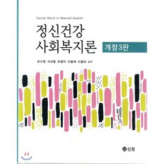 정신건강 사회복지론, 도서출판 신정, 유수현 외 지음