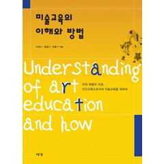 미술교육의 이해와 방법:미적 체험의 과정 인간교육으로서의 미술교육을 위하여, 예경, 임정기,이성도,김황기 공저
