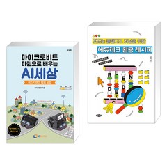 (서점추천) 마이크로비트 마퀸으로 배우는 AI세상 + 에듀테크 활용 레시피 (전2권), 아이씨뱅큐
