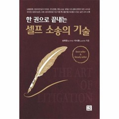 한권으로끝내는셀프소송의기술, 상품명