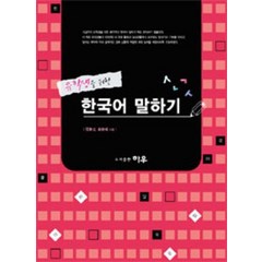 유학생을 위한 한국어 말하기, 하우기획출판