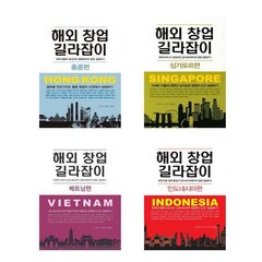 해외 창업 길라잡이 4권세트 - 홍콩편 + 싱가포르편 + 베트남편 + 인도네시아편