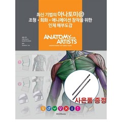 최신 기법의 아나토미 @ 조형 회화 애니메이션 창작을 위한 인체 해부도감, 엠지에이치북스, Uldis Zarins 등저