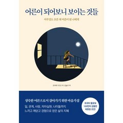 어른이 되어보니 보이는 것들:아무것도 모른 채 어른이 된 나에게, 어른이 되어보니 보이는 것들, 코이케 가즈오(저),다른상상, 다른상상