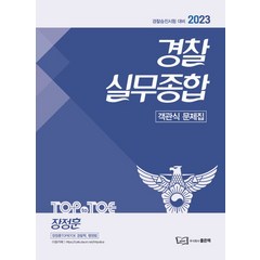 2023 경찰승진 경찰실무종합 객관식 문제집, 좋은책