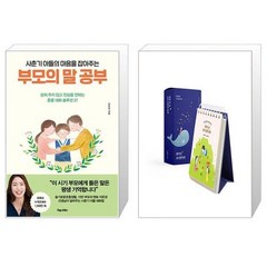 사춘기 아들의 마음을 잡아주는 부모의 말 공부 + 하루 한 장 365 인문학 달력 (스프링) (마스크제공)