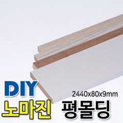 평몰딩 2440x80x9mm 4가지색상, 화이트펄