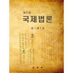 국제법론, 김대순 저, 삼영사