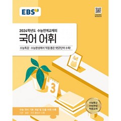밀크북 EBS 수능연계교재의 국어 어휘 2023년 수능특강 12539수능완성 짝꿍교재, 도서