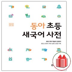 사은품+2024년 동아 초등 새국어 사전 (제6판 전면 개정)