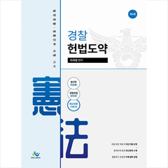 경찰헌법도약 (제4판) + 미니수첩 증정, 윌비스