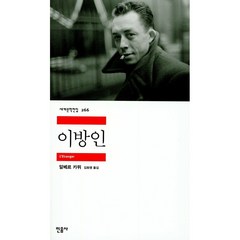 이방인, 민음사, <알베르 카뮈> 저/<김화영> 역