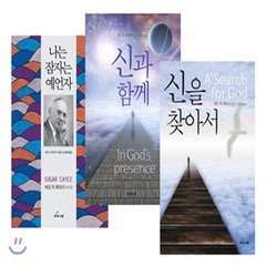 새책-스테이책터 [신을 찾아서 세트-전3권] 신을 찾아서+신과 함께+나는 잠자는 예언자-에드가 케이시 지음 신선해 외 옮김, 신을 찾아서 세트-전3권] 신을 찾아서+신과 함께+나는