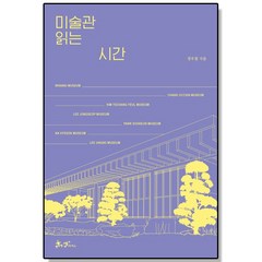 미술관 읽는 시간 도슨트 정우철과 거니는 한국의 미술관 7선, 상품명