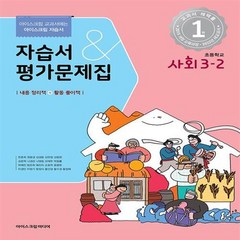 2024년 아이스크림미디어 초등학교 사회 3-2 자습서&평가문제집 겸용 (한춘희 교과서편)