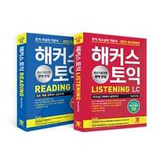 2023 최신개정판 해커스 토익 기본서 정규 (RC+LC)세트 : 2023 해커스 토익 RC 리딩(Reading)+LC 리스닝(Listening) 토익 기본서, 해커스어학연구소