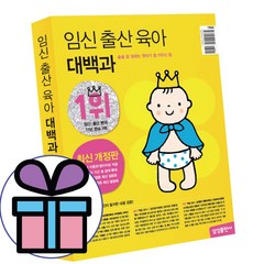 삼성출판사 임신 출산 육아 대백과 (최신 개정판) - 책갈피볼펜증정