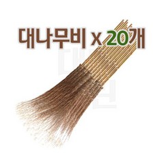 대나무비 3개묶음 20개묶음 대나무싸리비 마당비, 20개입