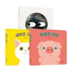 세진북 새하얀 고양이 + 똑똑한 돼지 + 동그라미 전3권 세트 사은품증정, etc/etc