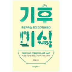 [위즈덤하우스] 기후미식 우리가 먹는 것이 지구의 미래다, 없음, 상세 설명 참조, 상세 설명 참조