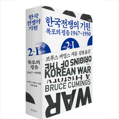 한국전쟁의 기원 2-1 + 미니수첩 증정, 글항아리, 브루스 커밍스