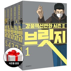 위즈덤하우스 브릿지 - 강풀 액션만화 (전5권) + 사은품 증정