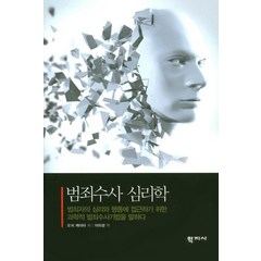 범죄수사 심리학:범죄자의 심리와 행동에 접근하기 위한 과학적 범죄수사기법을 말하다, 학지사, 오치 케이타 저/이미정 역