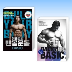 (세트) 이준명의 맨몸운동 BASIC + 강경원의 백 투 베이직 (전2권)