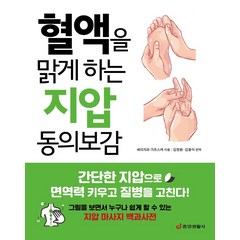 혈액을 맑게 하는 지압 동의보감:간단한 지압으로 면역력 키우고 질병을 고친다, 중앙생활사, 세리자와 가츠스케 지음김창환.김용석