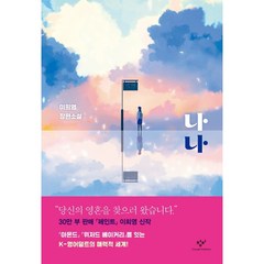 나나 (이희영 장편소설) 소설Y - 양장본 HardCover