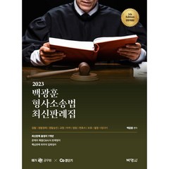 2023 백광훈 형사소송법 최신판례집, (주)박영사
