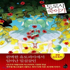 새책-스테이책터 [도로시 죽이기] 죽이기 시리즈--검은숲-고바야시 야스미 지음 김은모 옮김, 도로시 죽이기