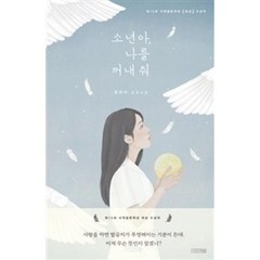 소년아 나를 꺼내줘(사계절1318문고 110), 사계절출판사