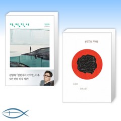 [김영하 작가 소설] 작별인사 + 살인자의 기억법 (전2권)